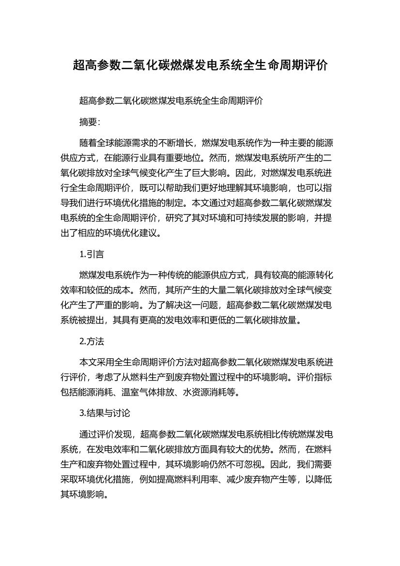 超高参数二氧化碳燃煤发电系统全生命周期评价