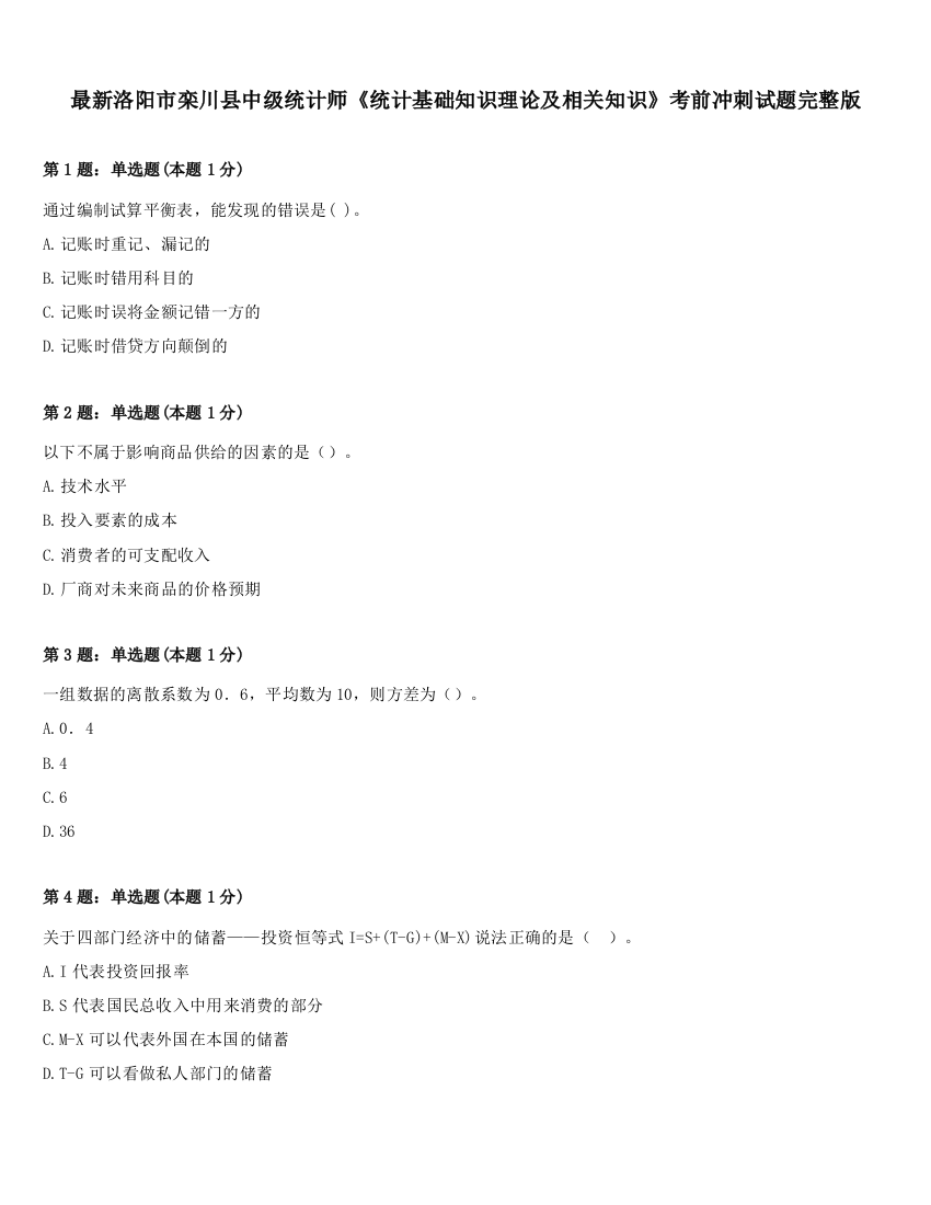 最新洛阳市栾川县中级统计师《统计基础知识理论及相关知识》考前冲刺试题完整版