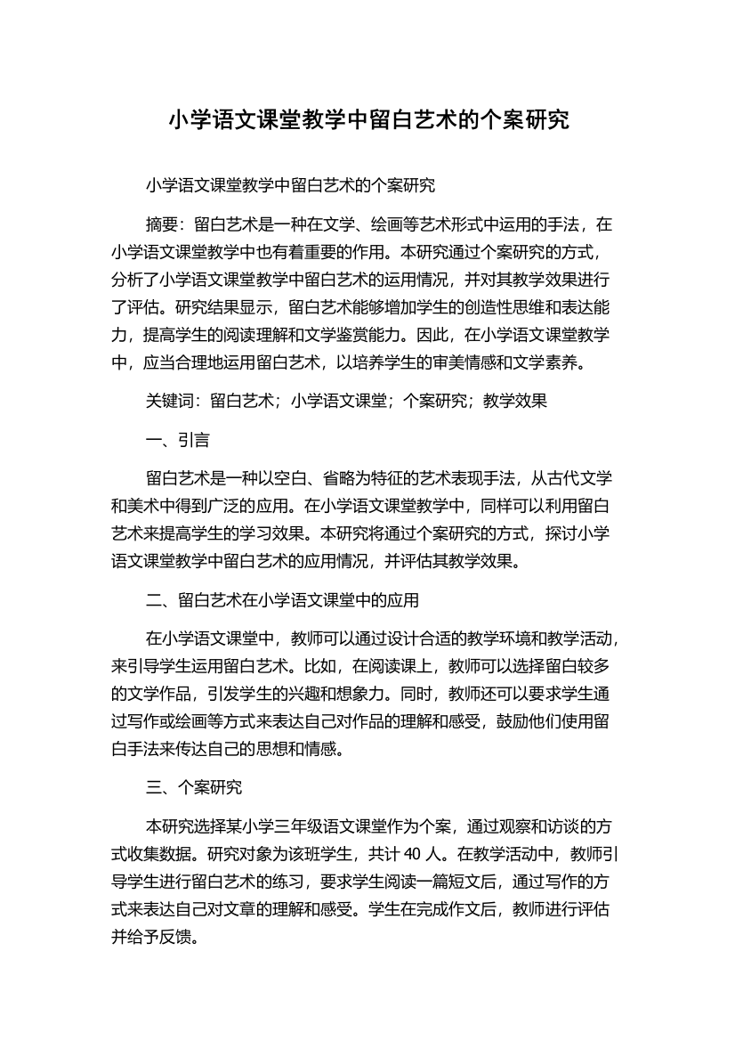 小学语文课堂教学中留白艺术的个案研究