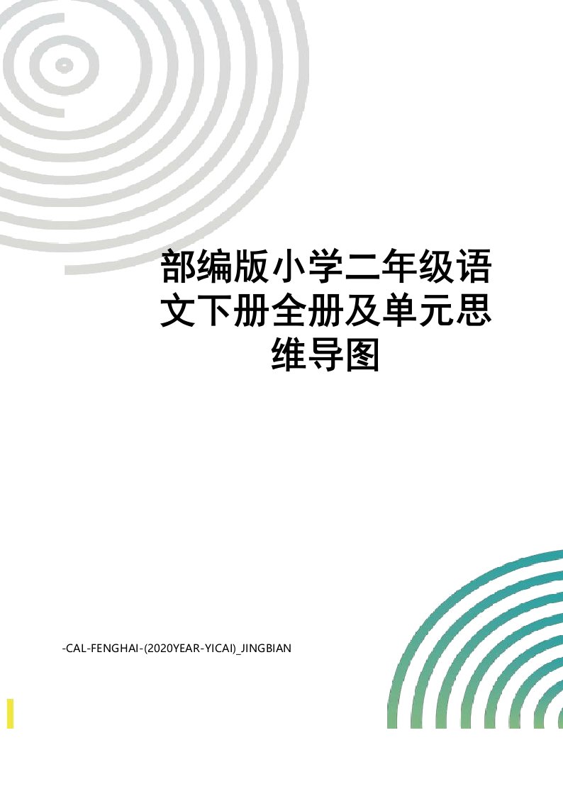 部编版小学二年级语文下册全册及单元思维导图