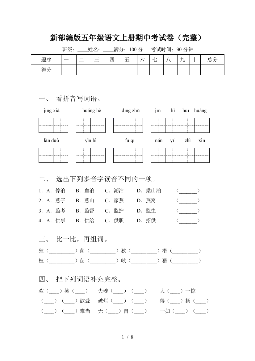 新部编版五年级语文上册期中考试卷(完整)