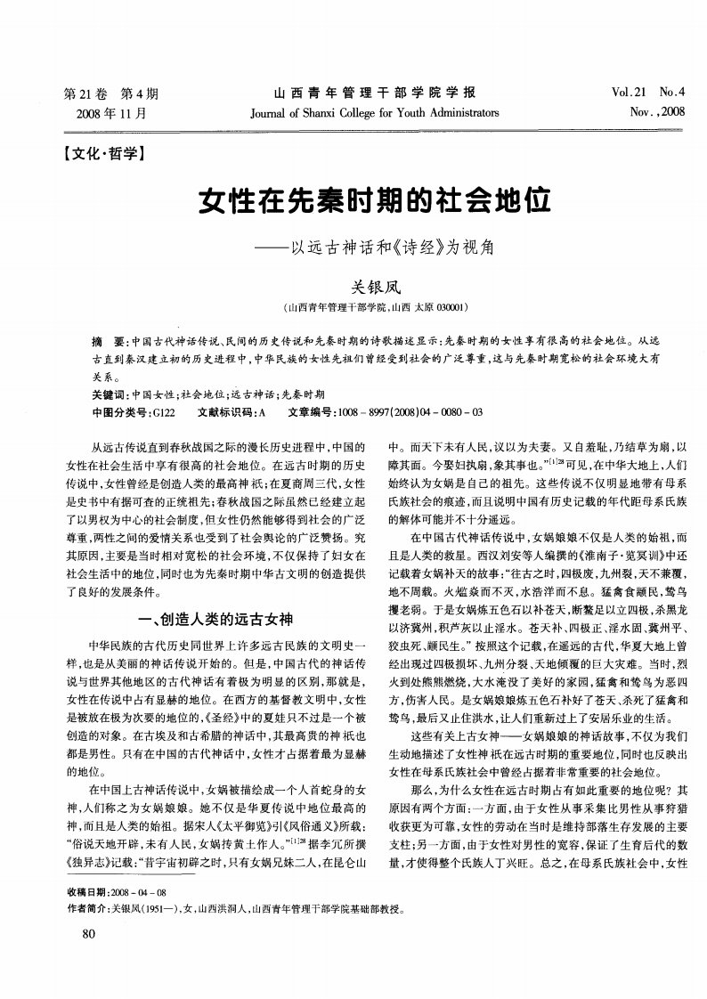 女性在先秦时期的社会地位——以远古神话和《诗经》为视角.pdf