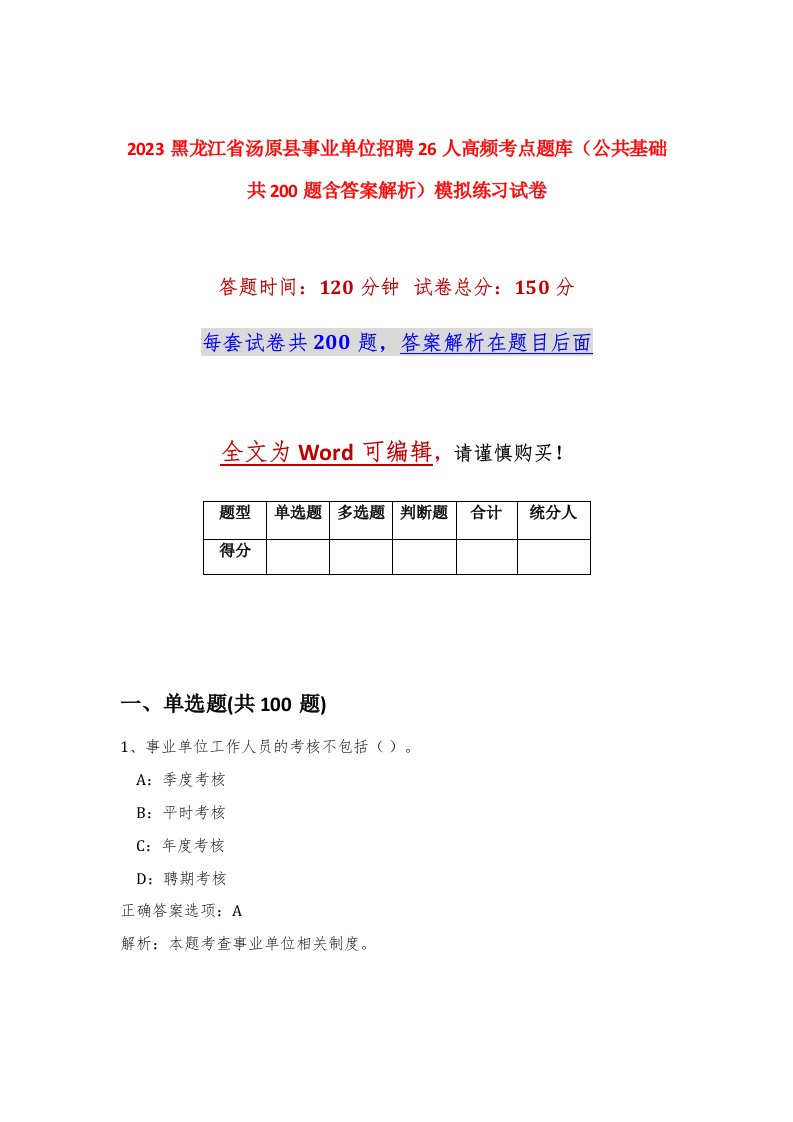 2023黑龙江省汤原县事业单位招聘26人高频考点题库公共基础共200题含答案解析模拟练习试卷