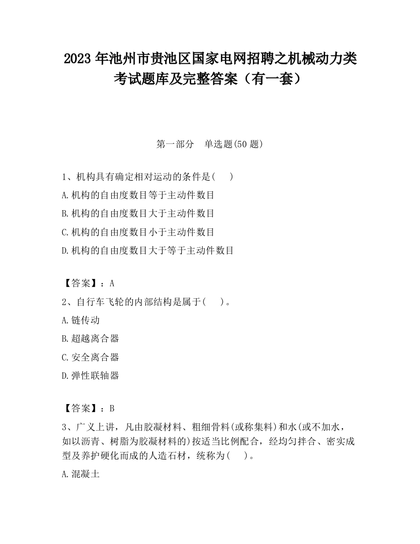 2023年池州市贵池区国家电网招聘之机械动力类考试题库及完整答案（有一套）