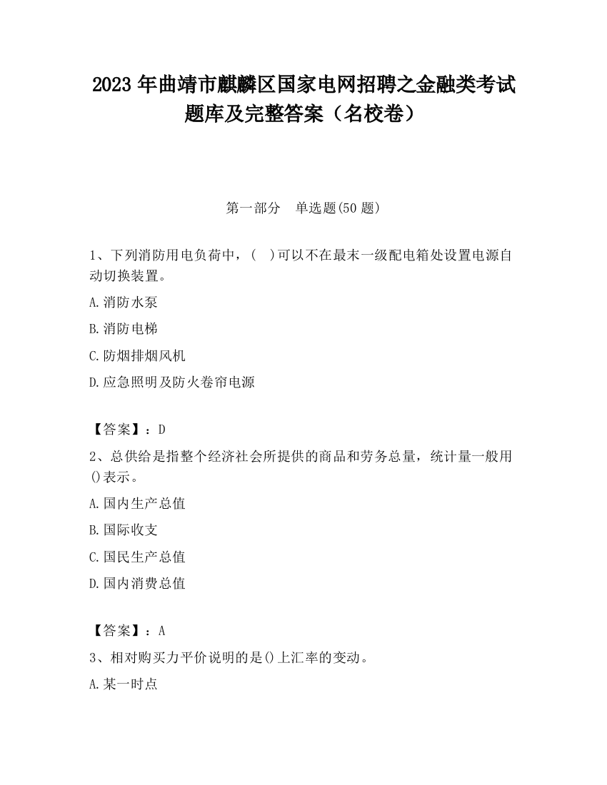 2023年曲靖市麒麟区国家电网招聘之金融类考试题库及完整答案（名校卷）