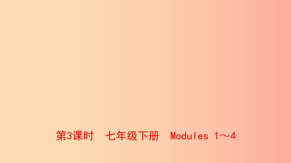 山东省2019年中考英语总复习第3课时七下Modules1_4课件