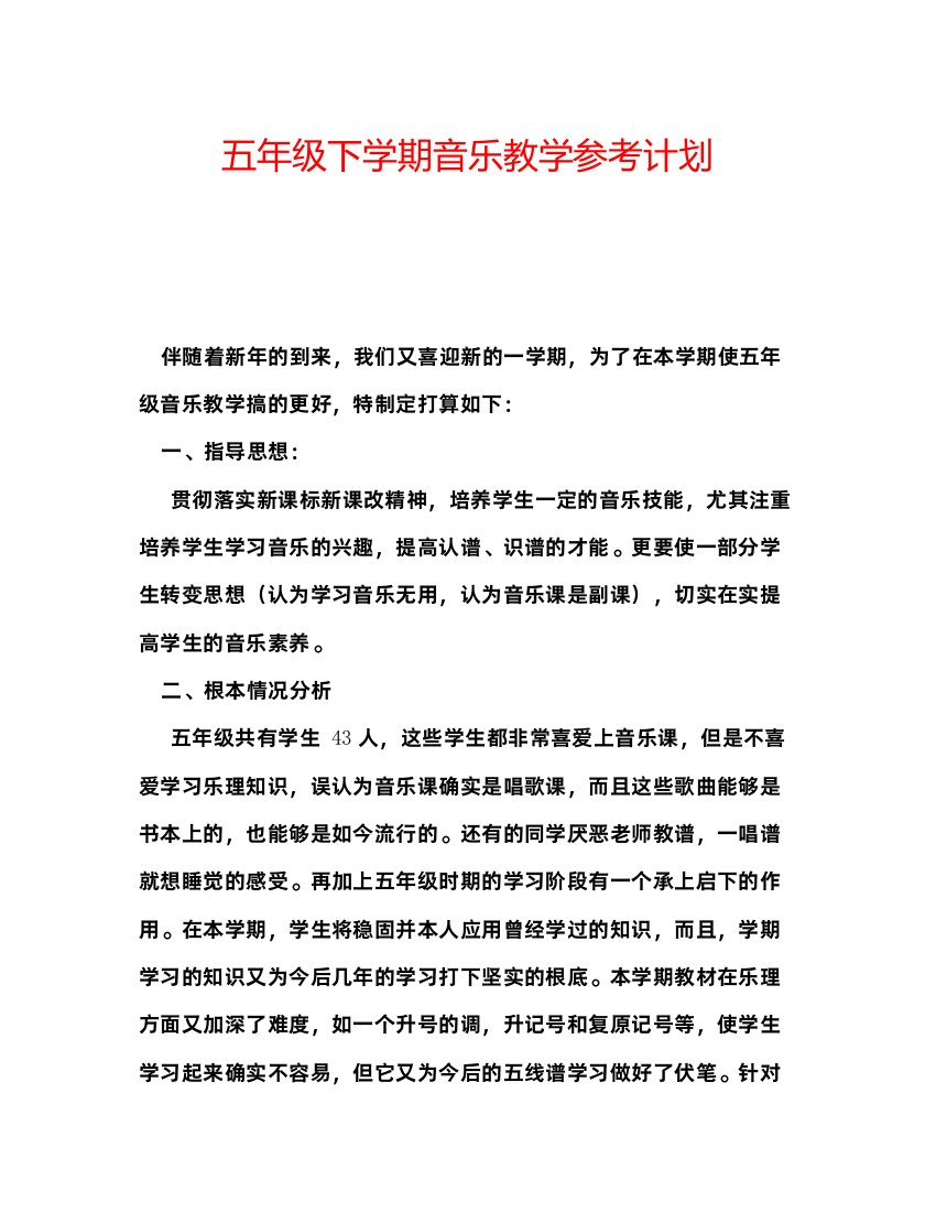 精编五年级下学期音乐教学参考计划