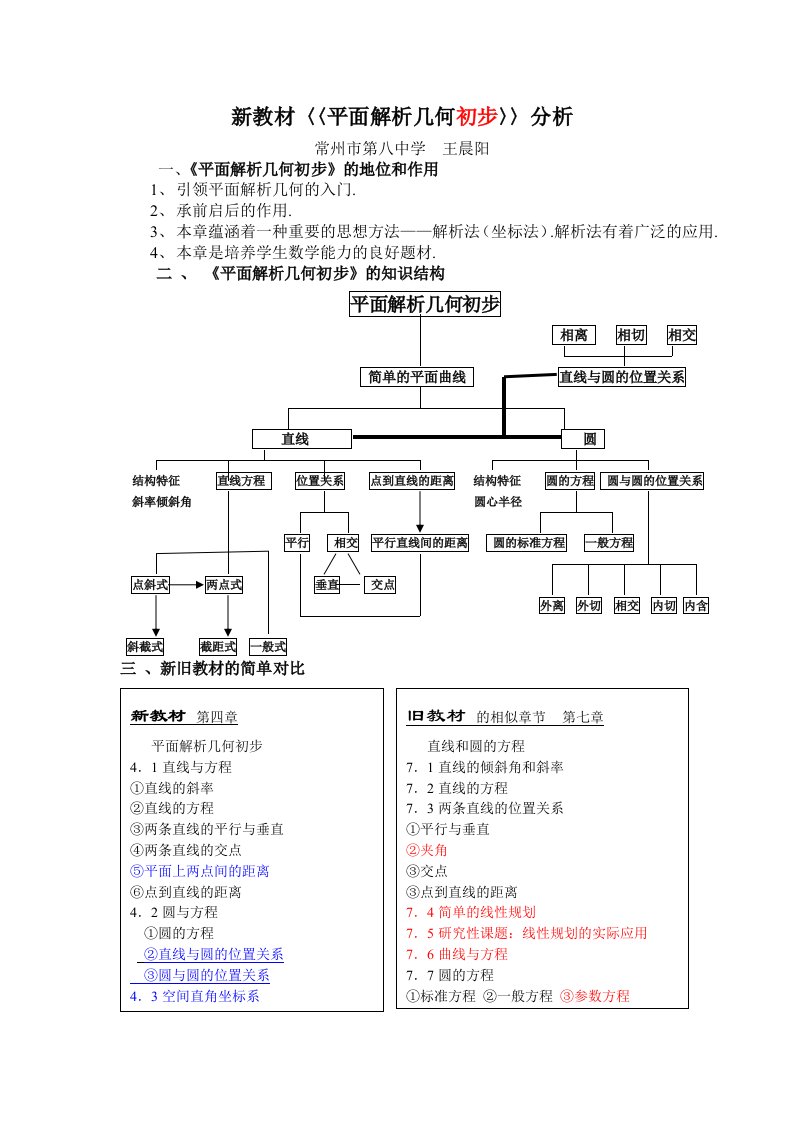 新教材〈〈平面解析几何初步〉〉分析