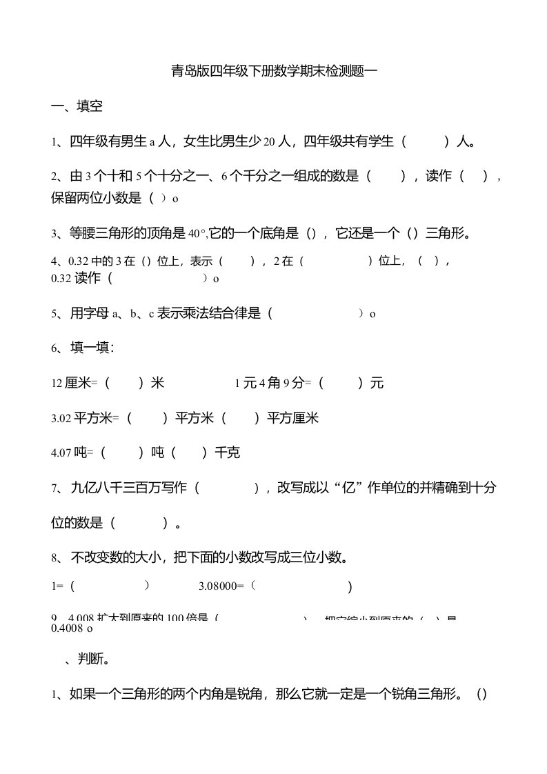 青岛版四年级下册数学期末检测题一