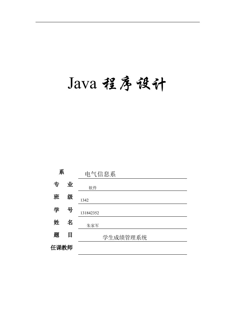 基于java的学生成绩管理系统源代码