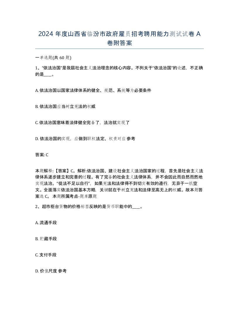 2024年度山西省临汾市政府雇员招考聘用能力测试试卷A卷附答案