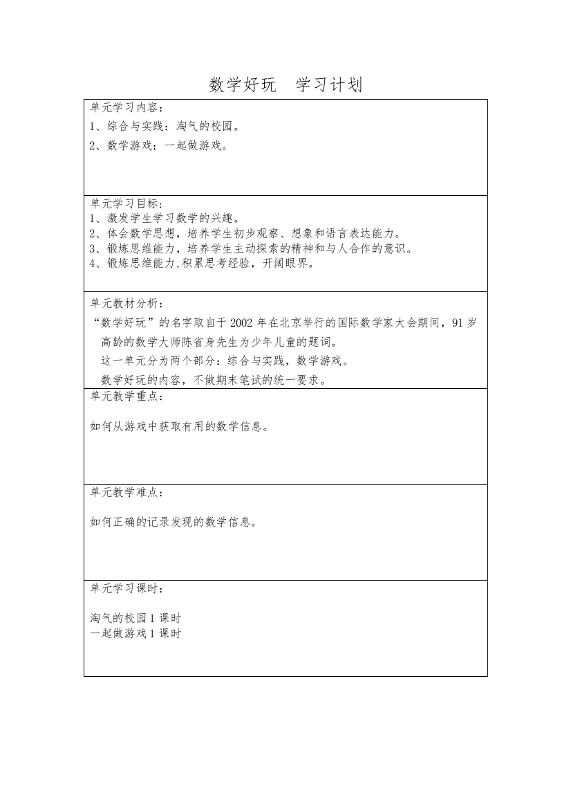 北师大版数学一年级上册第八单元