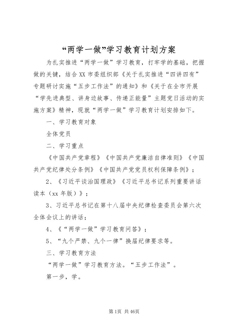 2022两学一做学习教育计划方案