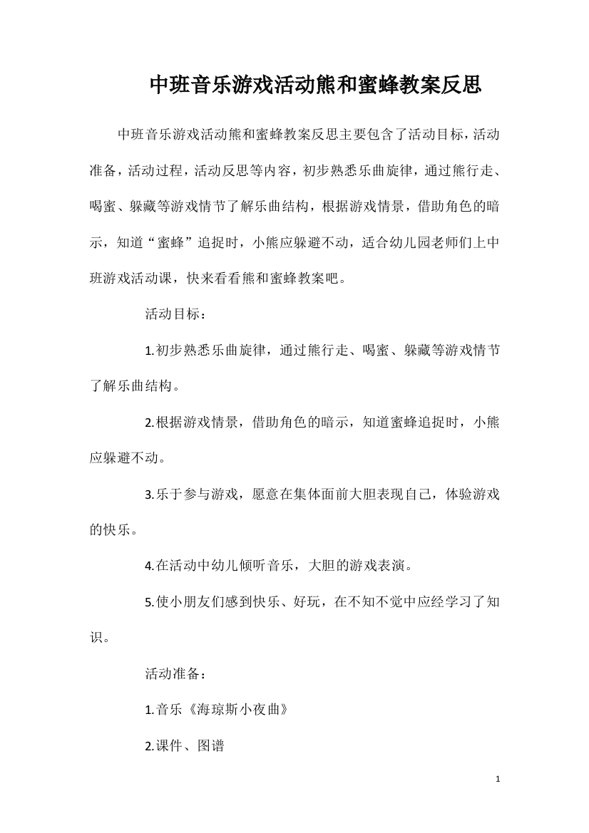 中班音乐游戏活动熊和蜜蜂教案反思