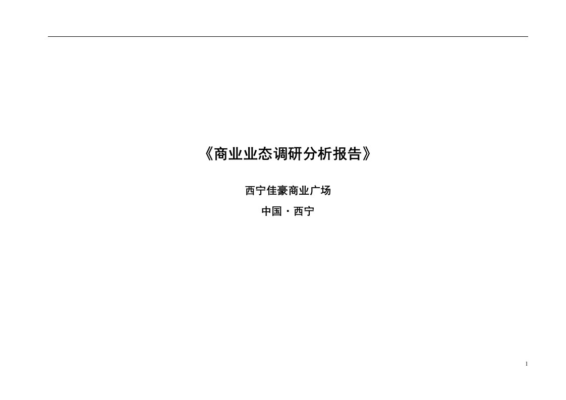 商业广场项目商业业态调研分析报告