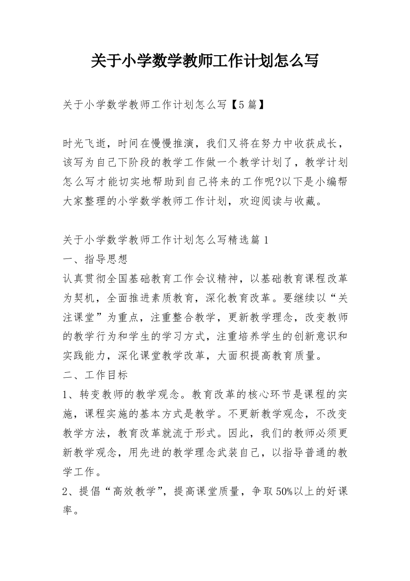 关于小学数学教师工作计划怎么写_1