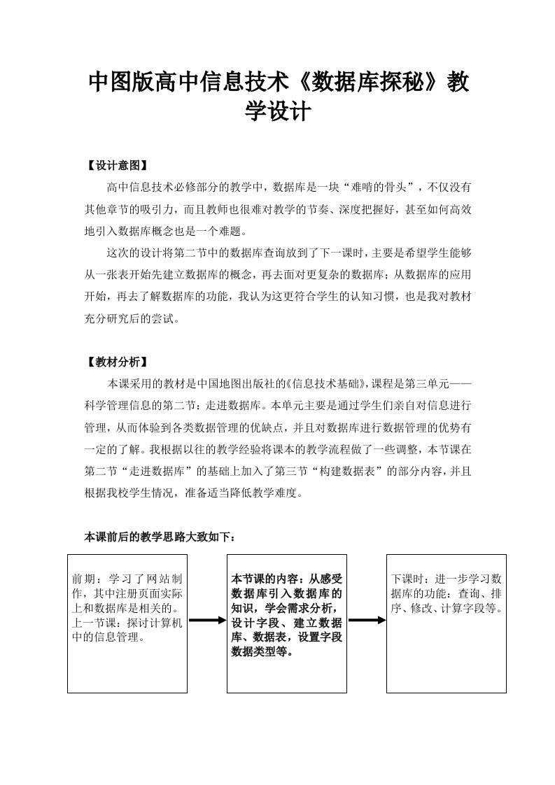 中图版高中信息技术数据库探秘教学设计