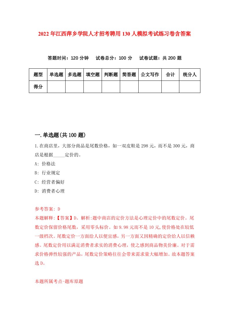 2022年江西萍乡学院人才招考聘用130人模拟考试练习卷含答案第4版