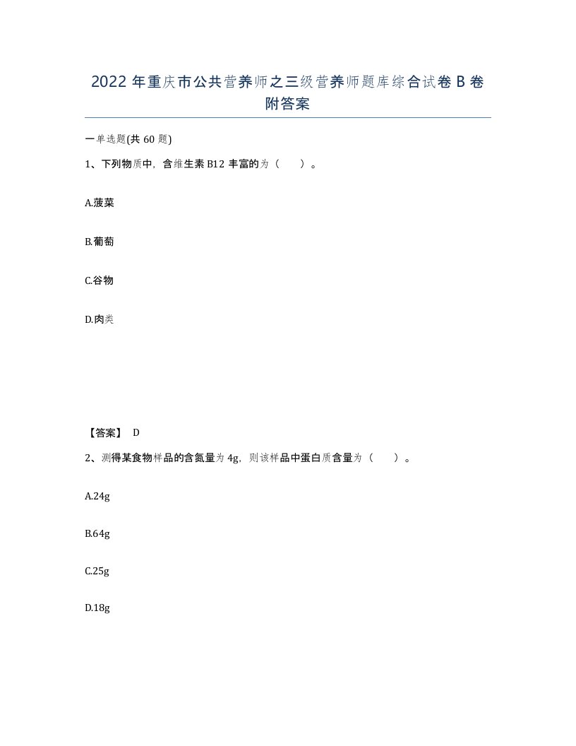 2022年重庆市公共营养师之三级营养师题库综合试卷B卷附答案