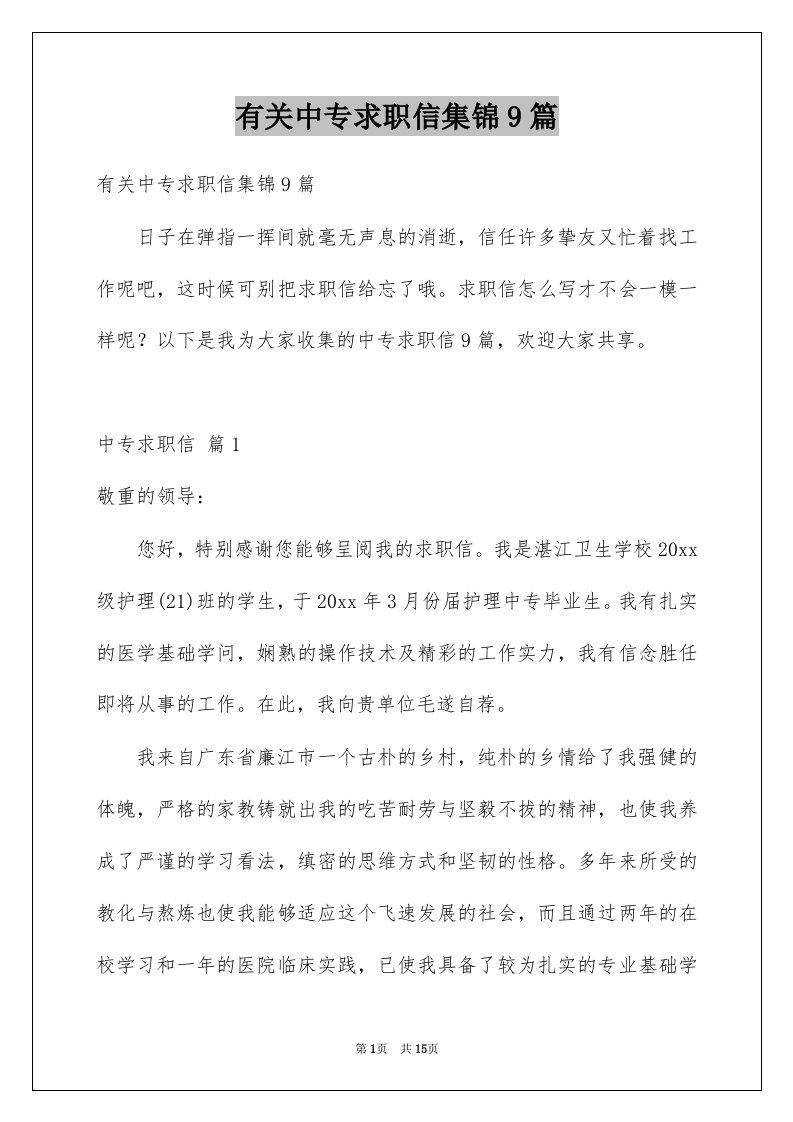 有关中专求职信集锦9篇