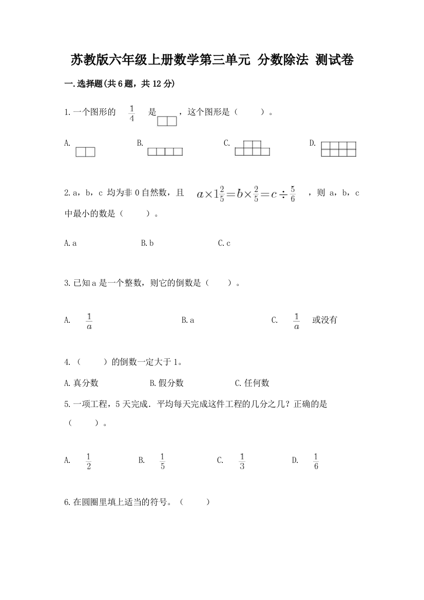 苏教版六年级上册数学第三单元-分数除法-测试卷精品(夺冠系列)