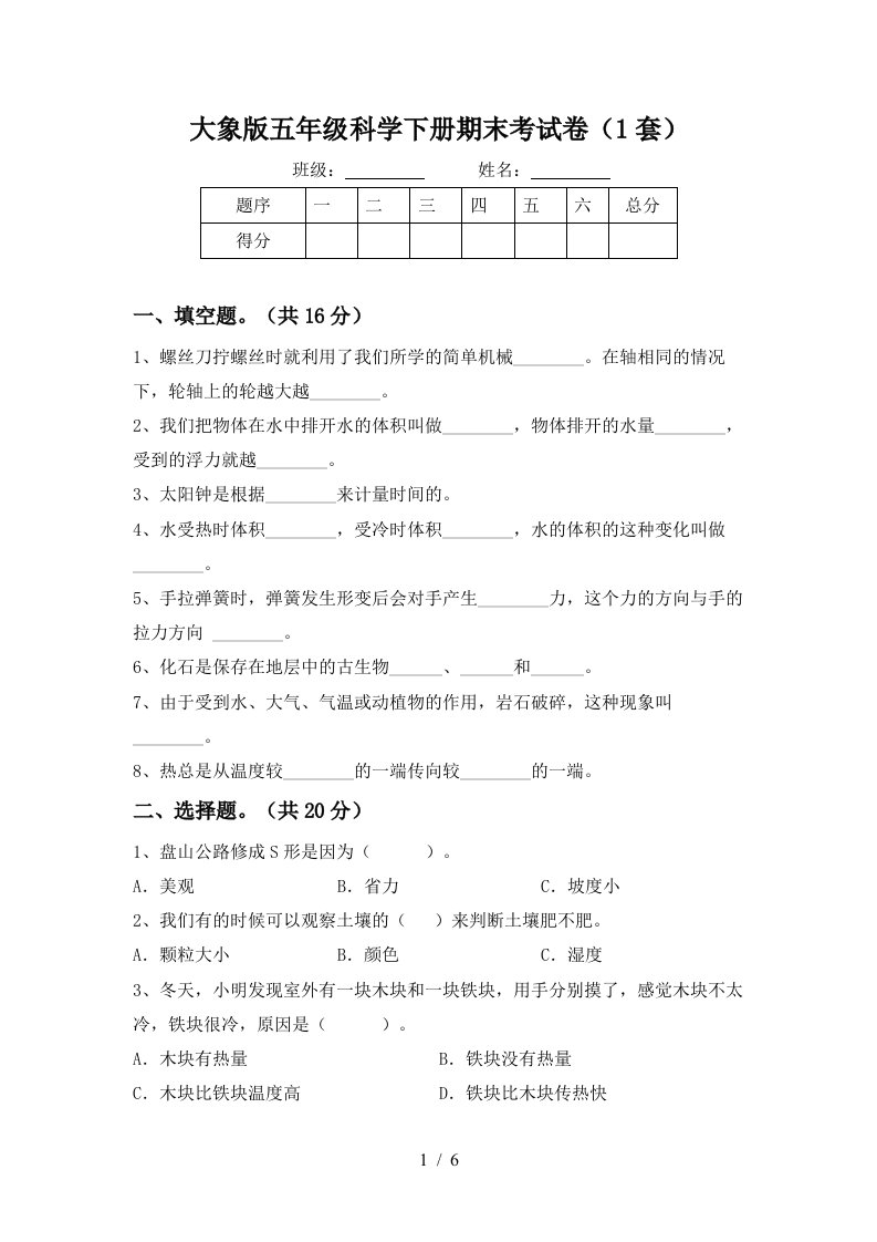 大象版五年级科学下册期末考试卷1套