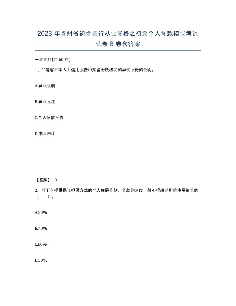 2023年贵州省初级银行从业资格之初级个人贷款模拟考试试卷B卷含答案