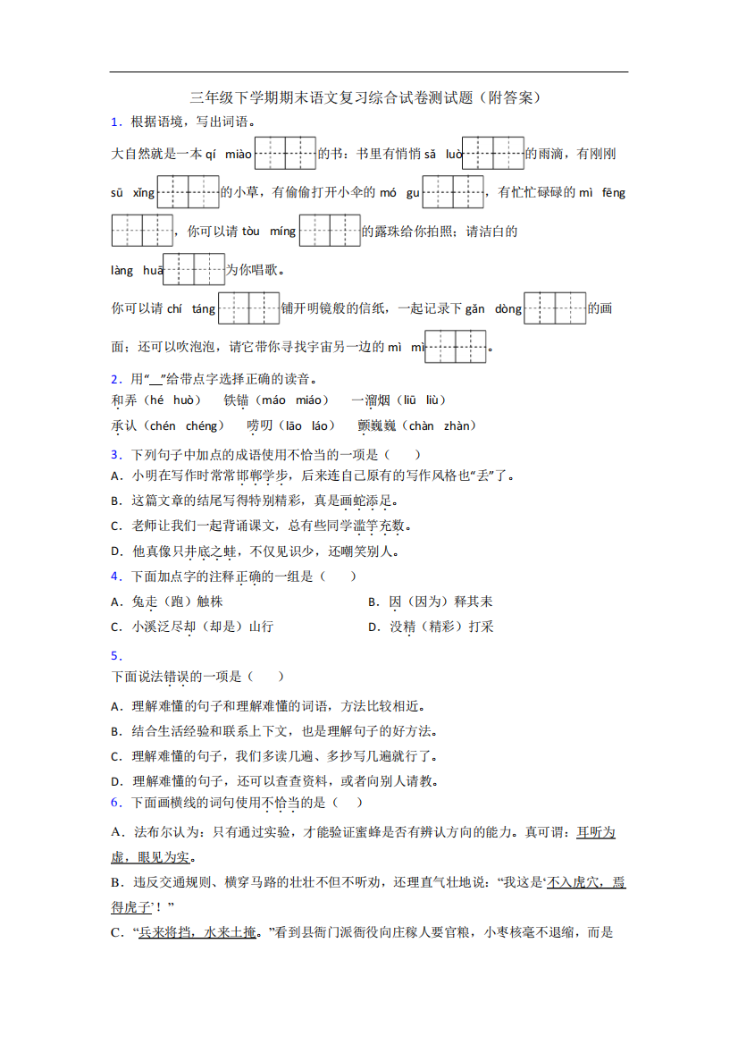 三年级下学期期末语文复习综合试卷测试题(附答案)