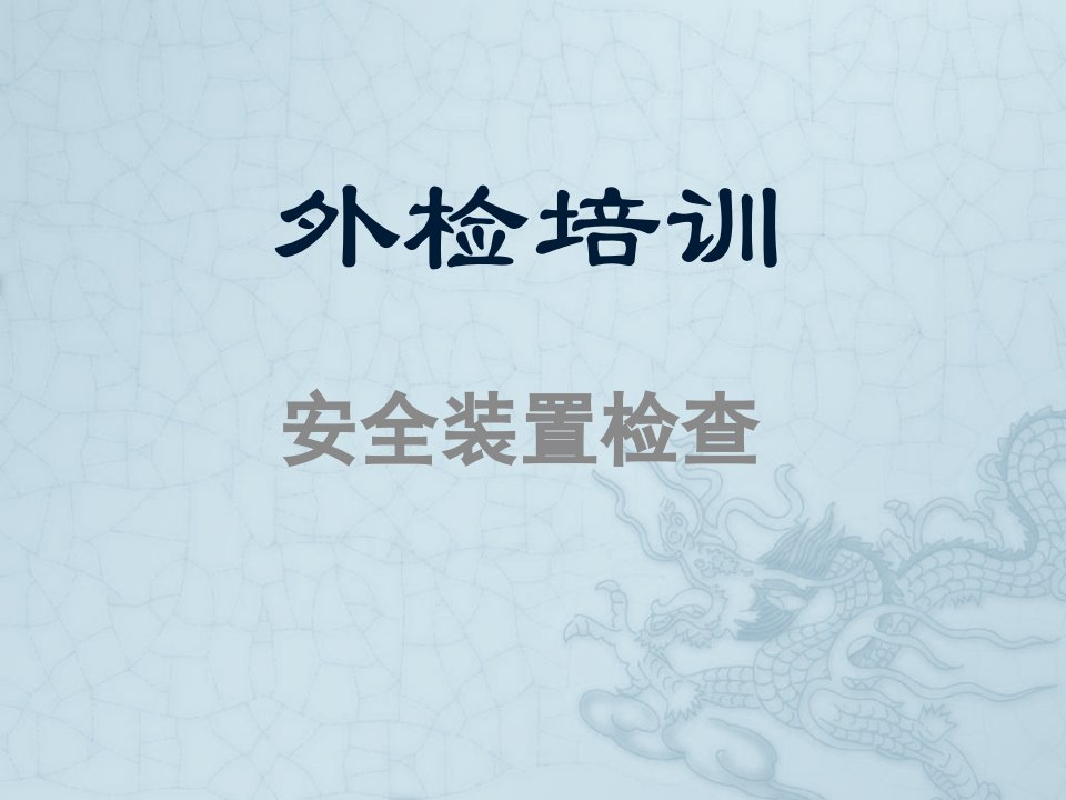 企业培训-外检培训安全装置检查带重点