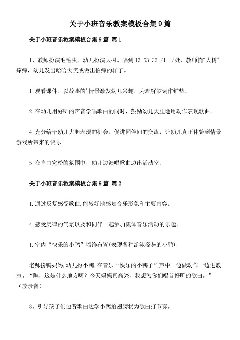 关于小班音乐教案模板合集9篇