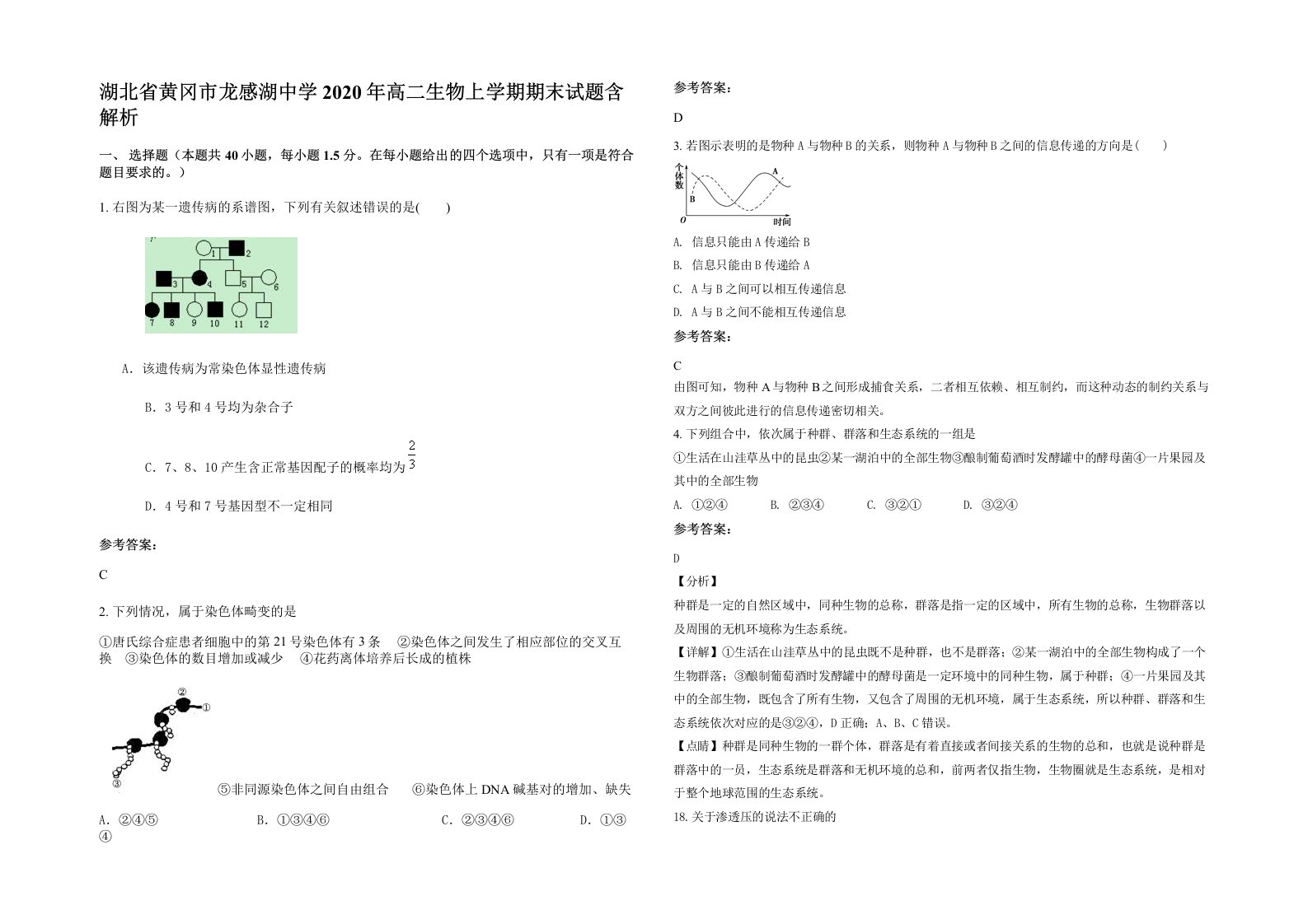 湖北省黄冈市龙感湖中学2020年高二生物上学期期末试题含解析