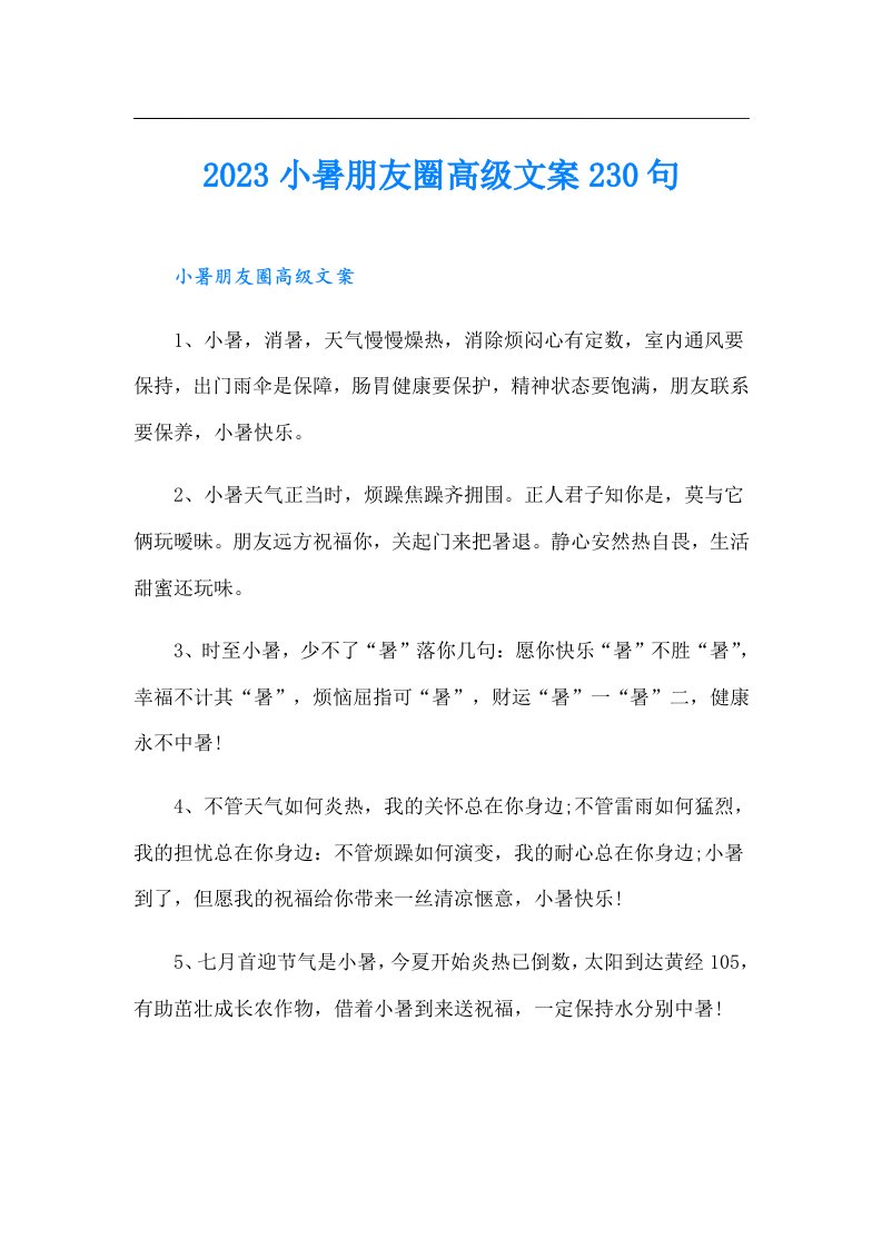 小暑朋友圈高级文案230句