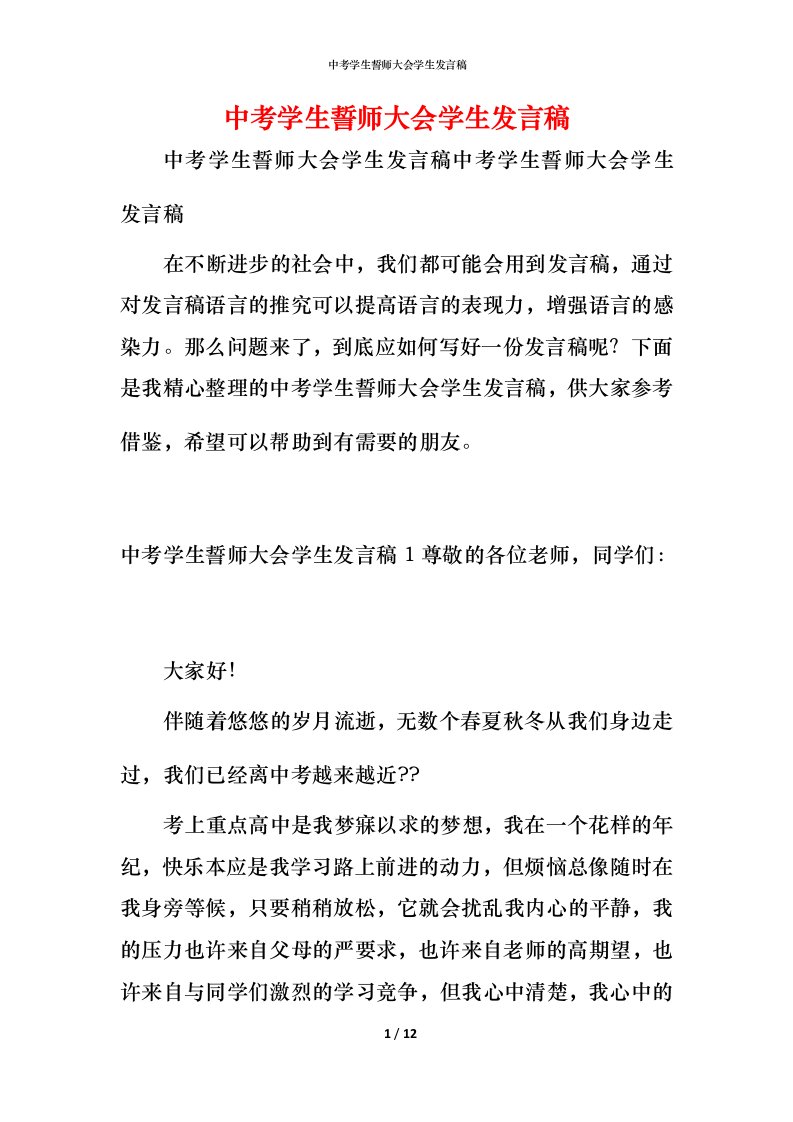 精编中考学生誓师大会学生发言稿