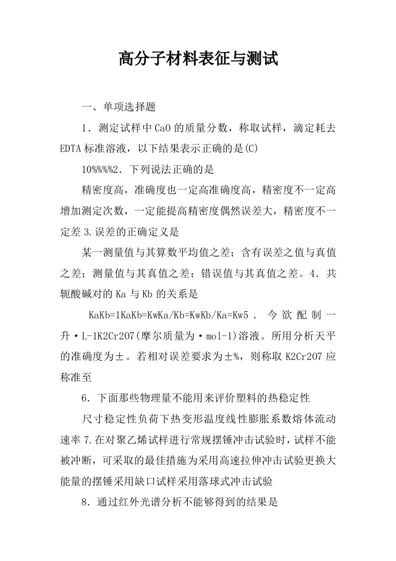 高分子材料表征与测试