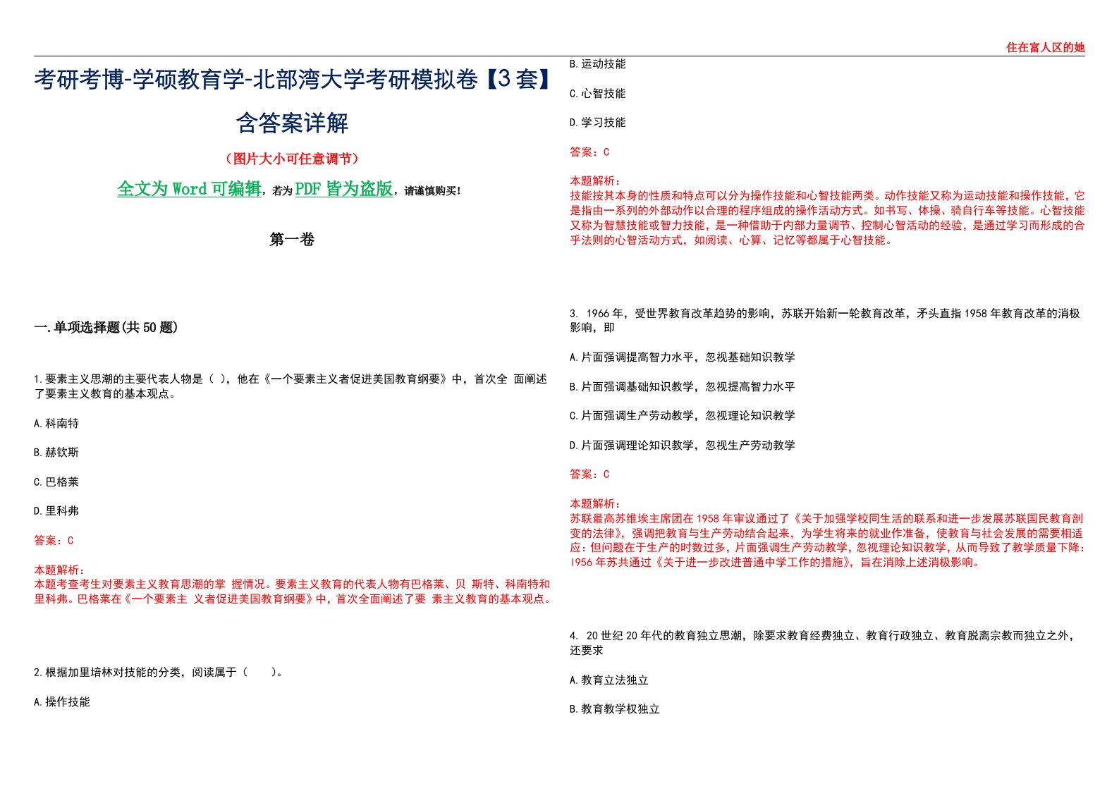 考研考博-学硕教育学-北部湾大学考研模拟卷II【3套】含答案详解