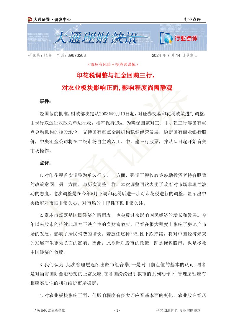 印花税调整与汇金回购三行，对农业板块影响正面,影响程度尚需静观