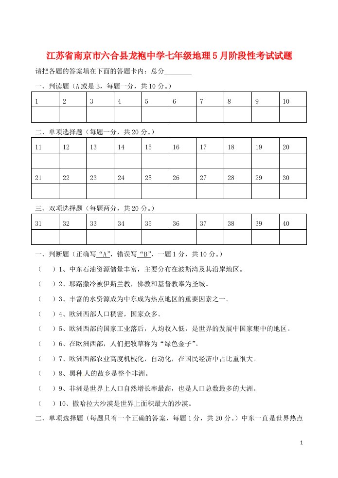 江苏省南京市六合县龙袍中学七级地理5月阶段性考试试题