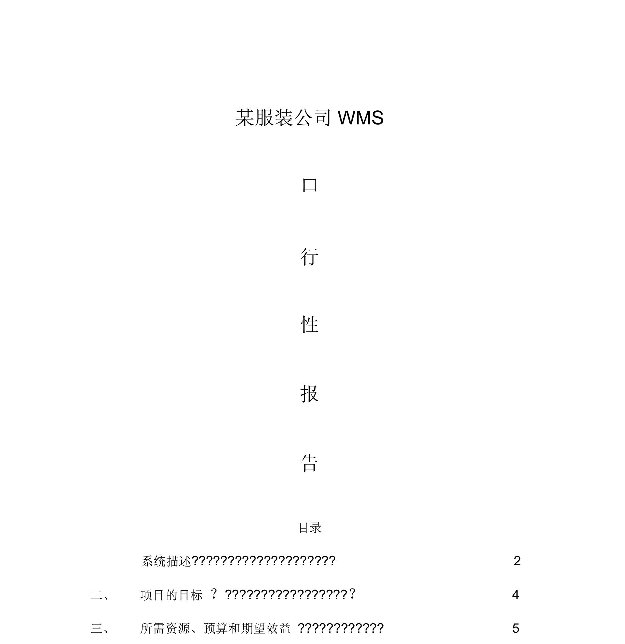 WMS可行性报告