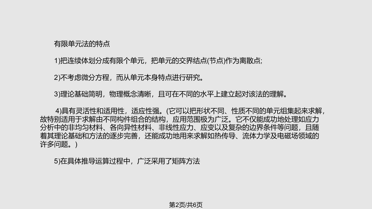 有限元法的基本概念和特点