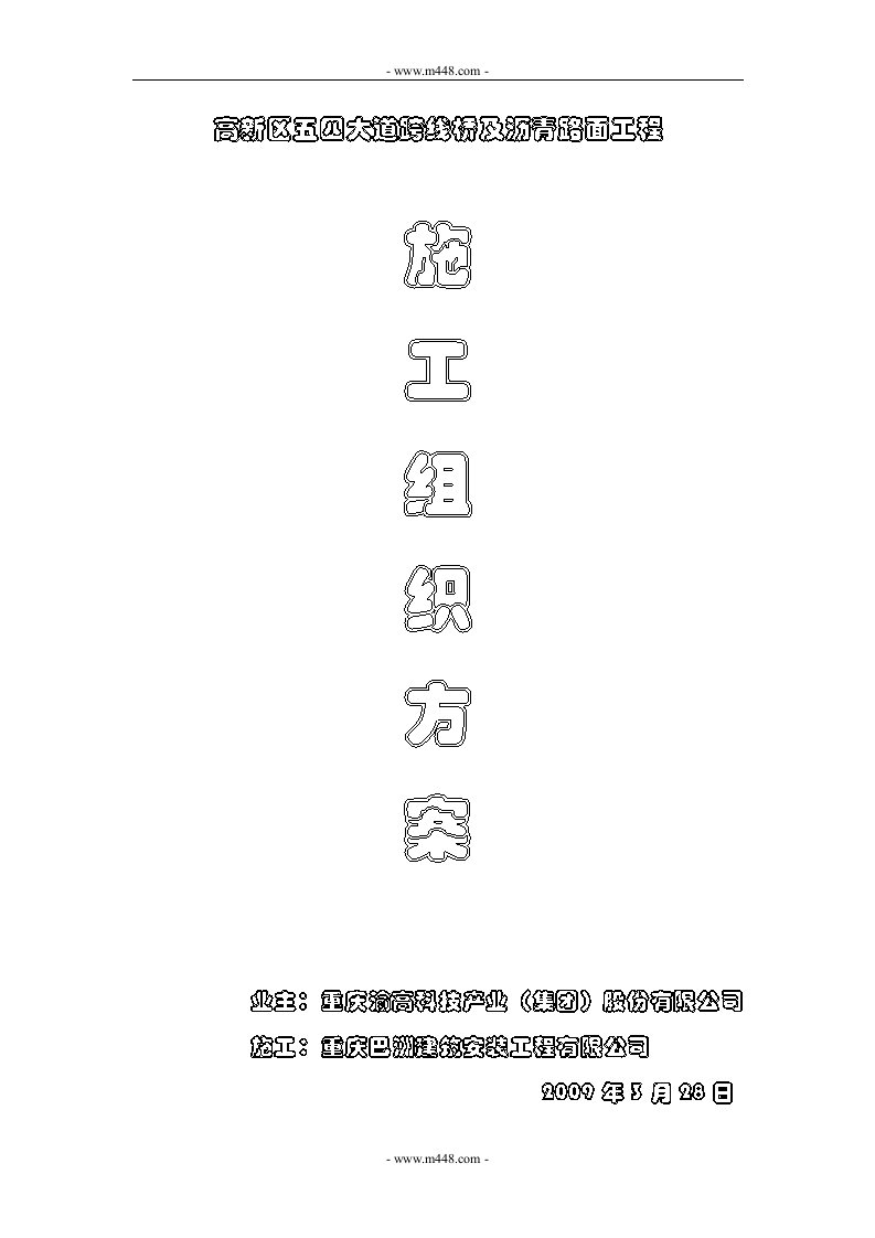 2009年重庆市高新区五四大道跨线桥及沥青路面工程施工组织方案(46页)-工程设计