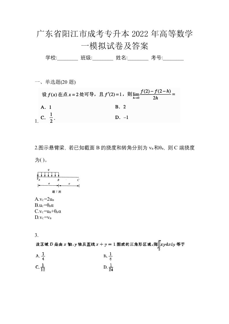 广东省阳江市成考专升本2022年高等数学一模拟试卷及答案