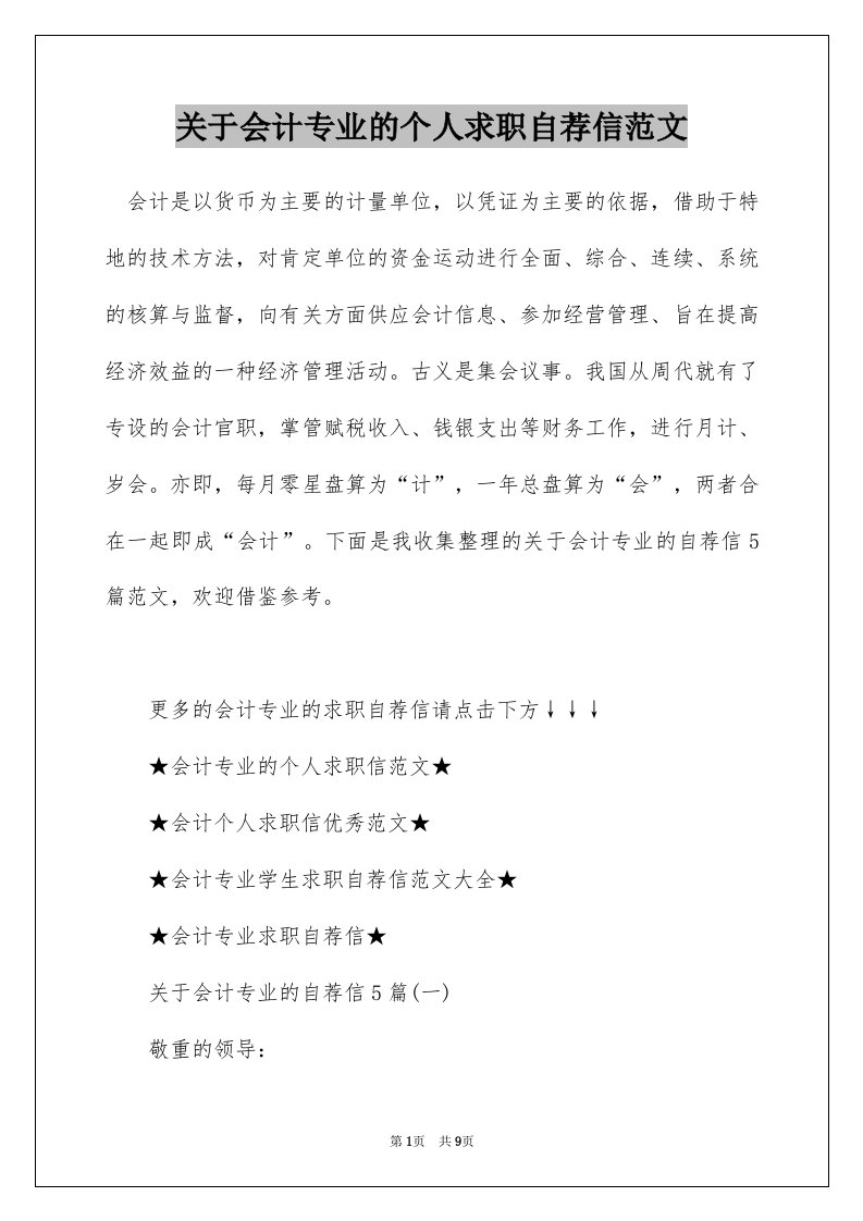 关于会计专业的个人求职自荐信范文