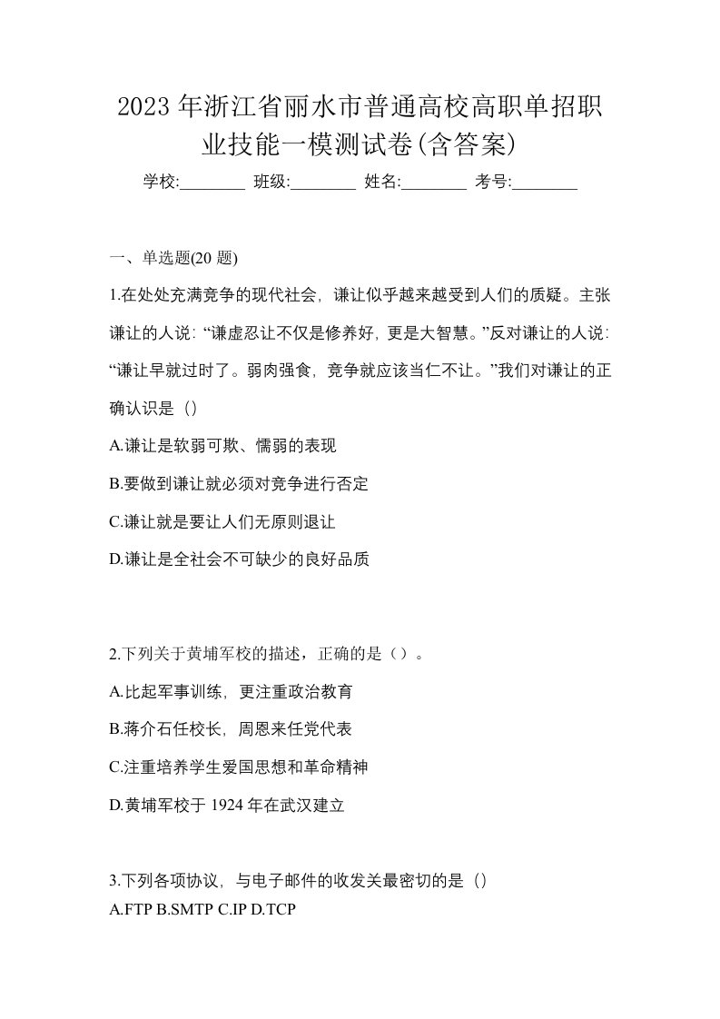 2023年浙江省丽水市普通高校高职单招职业技能一模测试卷含答案