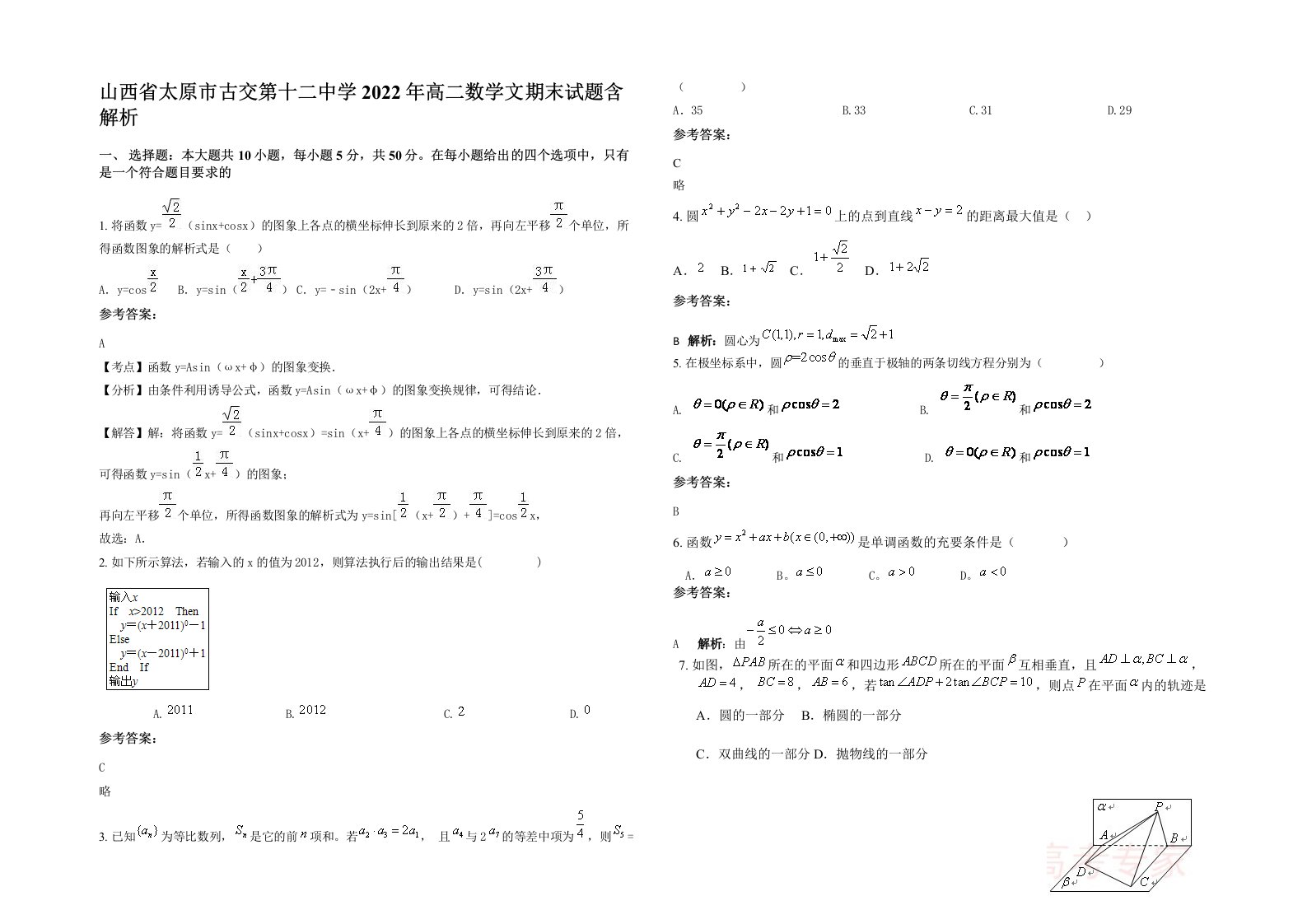 山西省太原市古交第十二中学2022年高二数学文期末试题含解析