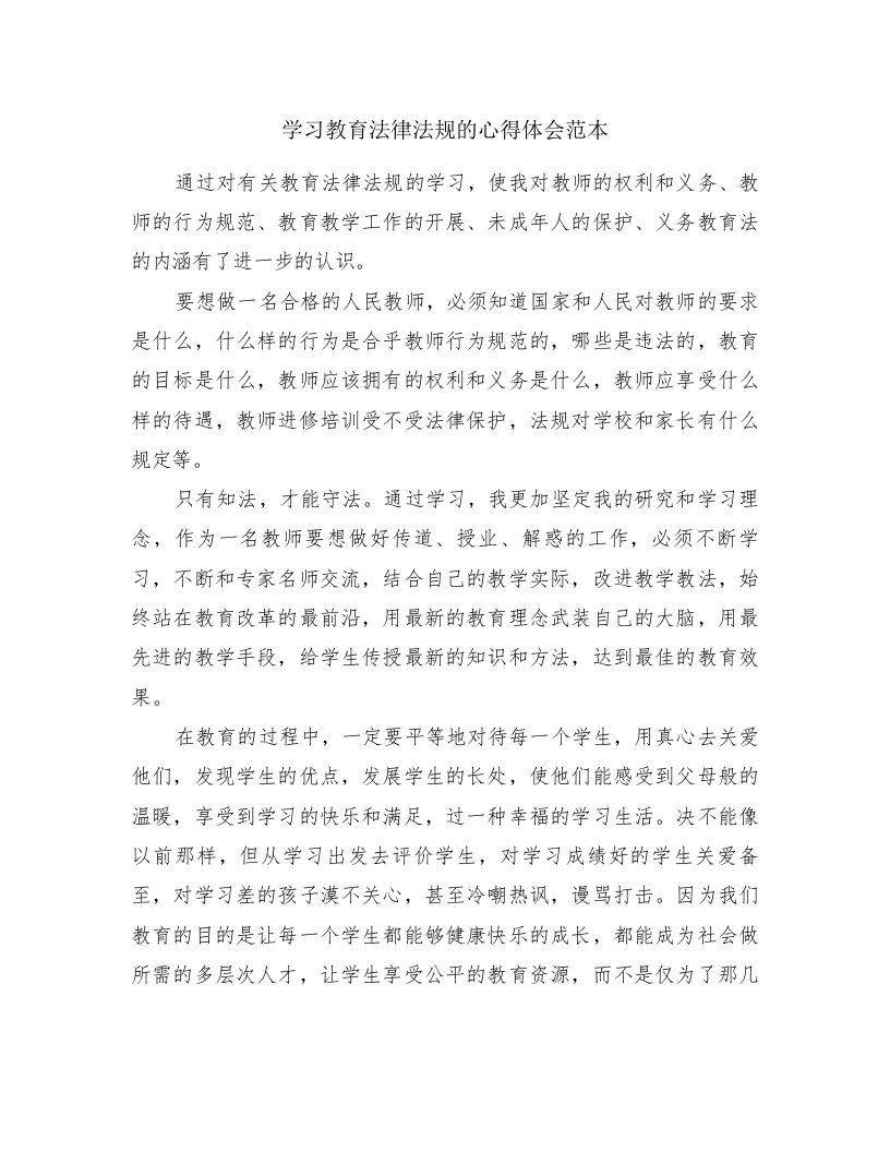 学习教育法律法规的心得体会范本