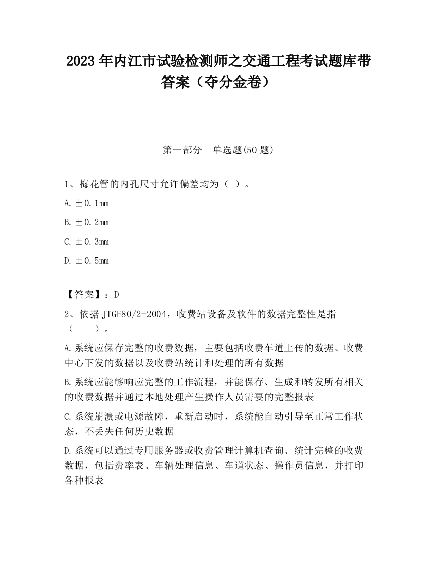 2023年内江市试验检测师之交通工程考试题库带答案（夺分金卷）