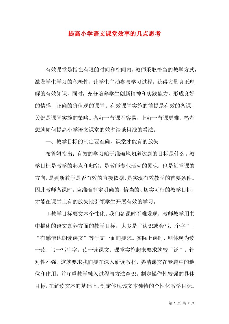 提高小学语文课堂效率的几点思考