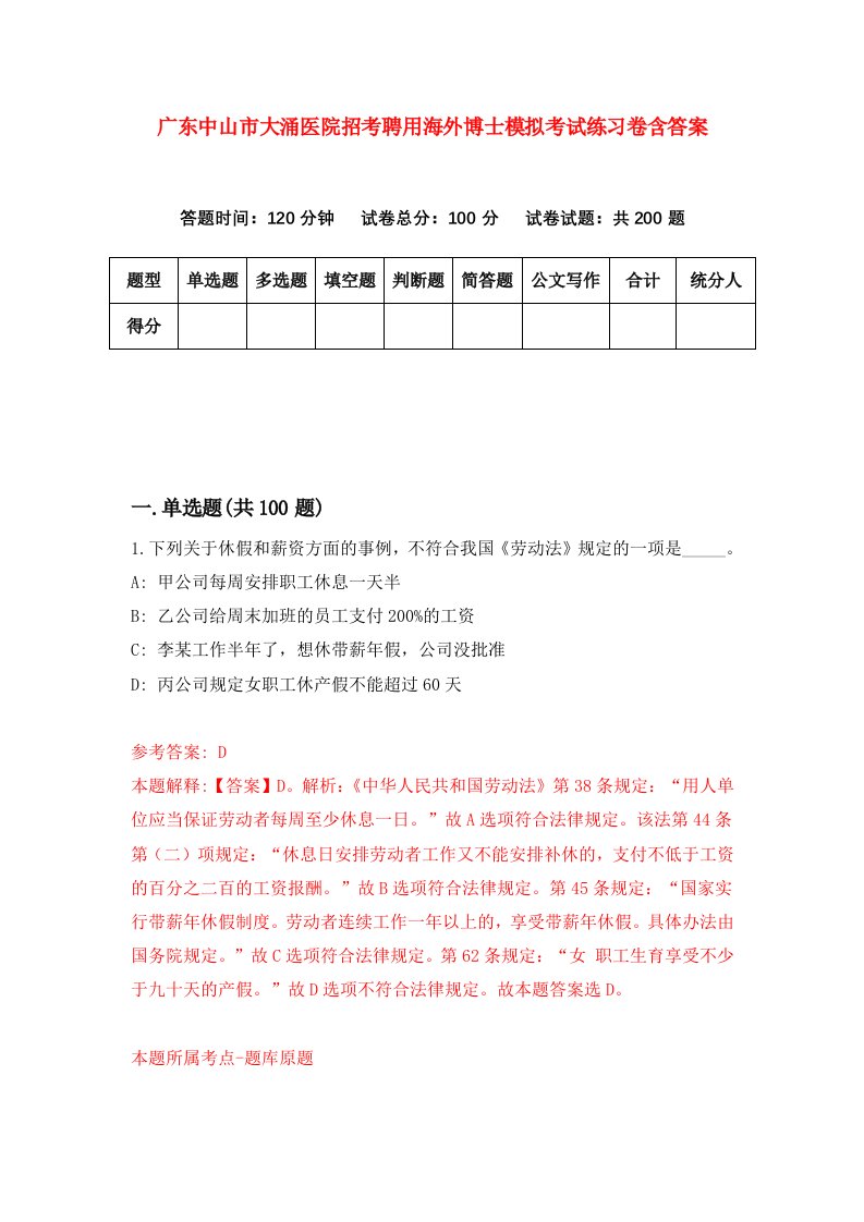 广东中山市大涌医院招考聘用海外博士模拟考试练习卷含答案第6版