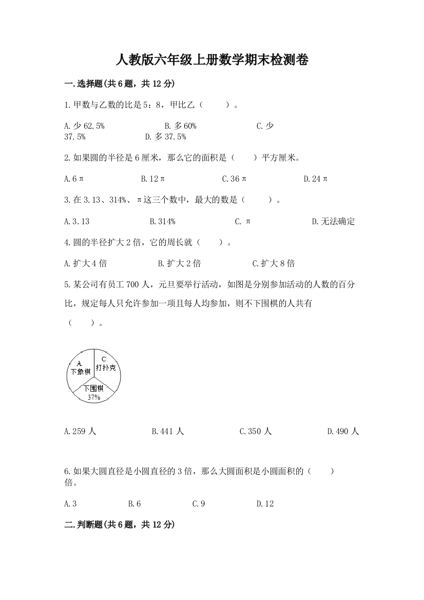 人教版六年级上册数学期末检测卷答案下载