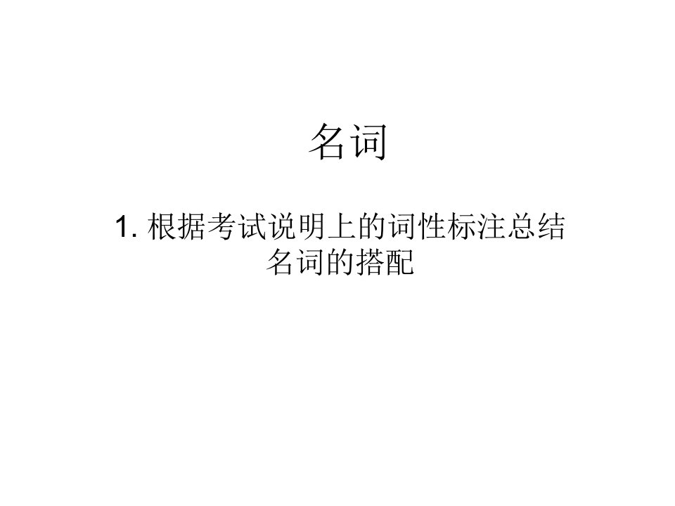 根据考试说明上的词性标注总结名词的搭配